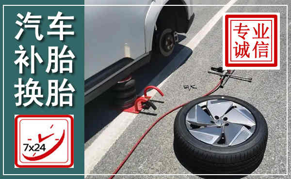慈溪汽车换轮胎,附近上门换轮胎电话