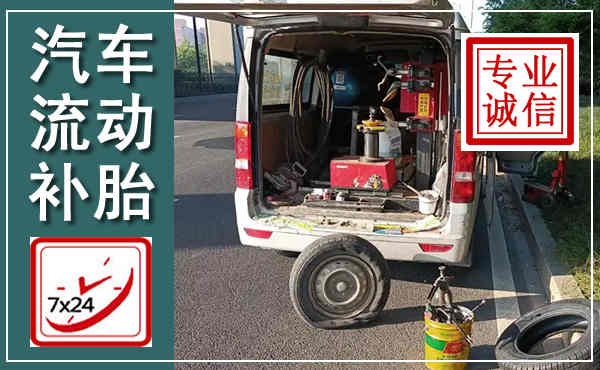 慈溪汽车流动补胎,附近补胎电话