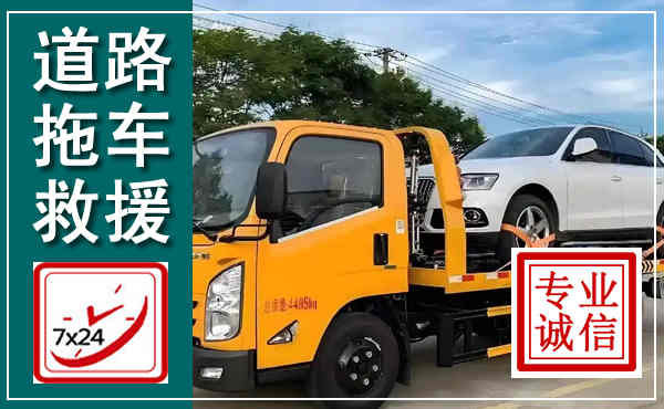 慈溪拖车救援,汽车救援拖车电话