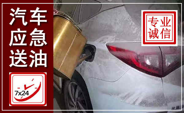 慈溪汽车送油救援,附近上门送油电话