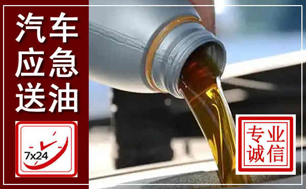 慈溪汽车送燃油救援,附近上门送燃油电话