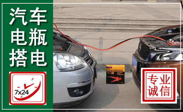 慈溪汽车搭电,附近电瓶搭电救援电话