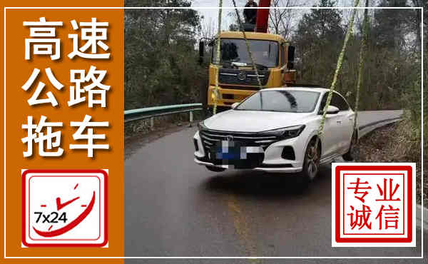 慈溪高速公路拖车,附近高速公路拖车救援电话