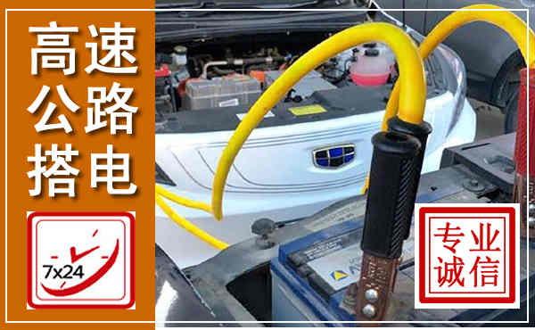 慈溪高速公路汽车搭电,中途电瓶维修电话
