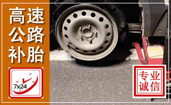 慈溪高速公路流动补胎,汽车换轮胎电话