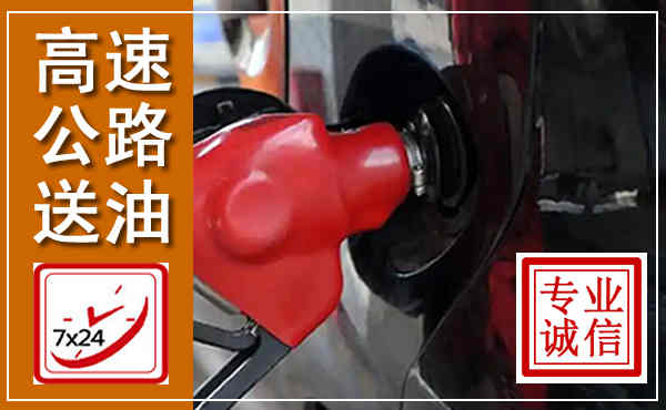 慈溪高速公路汽车送油,汽车救援送油电话