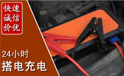 慈溪汽车搭电场景与案例
