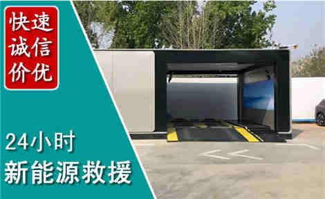 慈溪新能源汽车救援场景与案例
